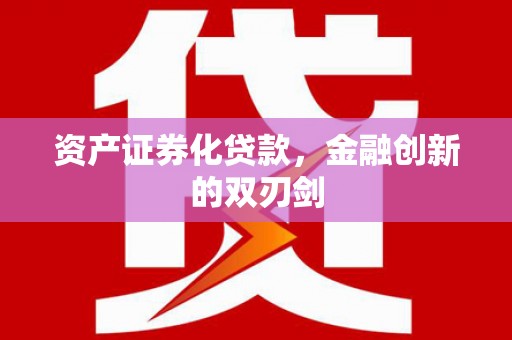 临县资产证券化贷款，金融创新的双刃剑