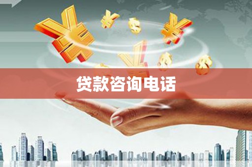 临县贷款咨询电话