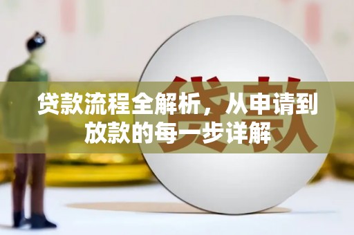 临县贷款流程全解析，从申请到放款的每一步详解