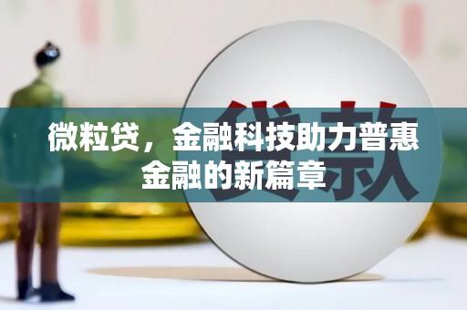 临县微粒贷，金融科技助力普惠金融的新篇章
