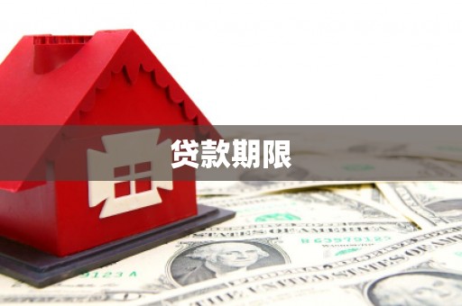 临县贷款期限