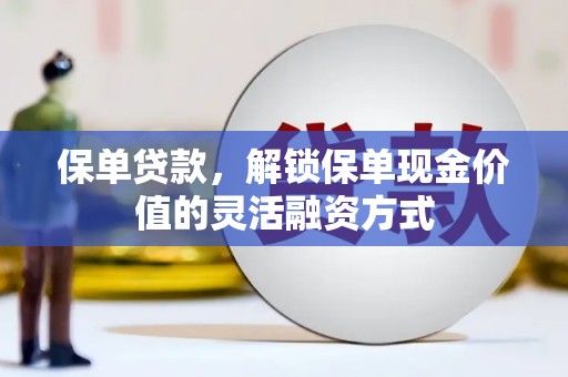 临县保单贷款，解锁保单现金价值的灵活融资方式