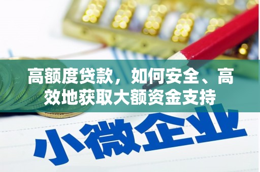 临县高额度贷款，如何安全、高效地获取大额资金支持
