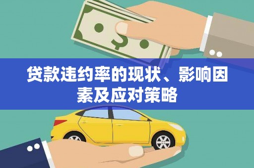 临县贷款违约率的现状、影响因素及应对策略