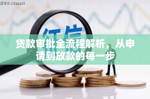 临县贷款审批全流程解析，从申请到放款的每一步