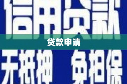 临县贷款申请