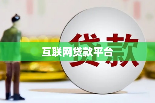临县互联网贷款平台