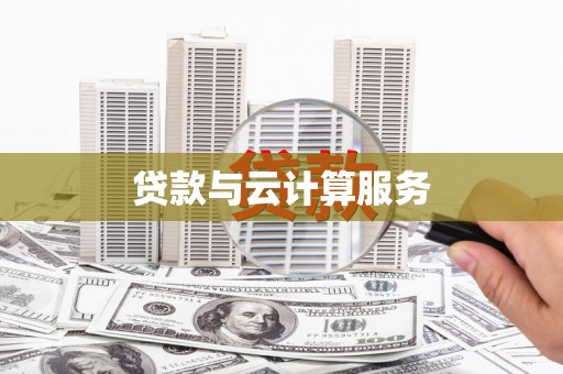 临县贷款与云计算服务