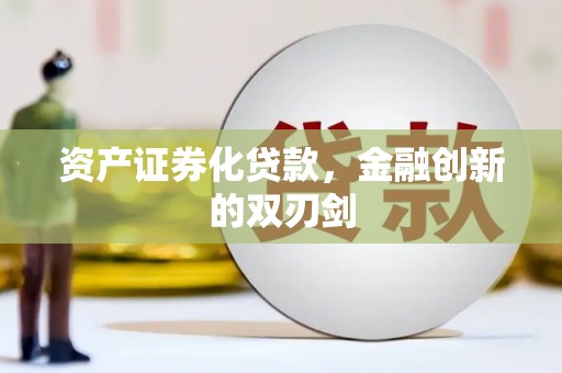临县资产证券化贷款，金融创新的双刃剑
