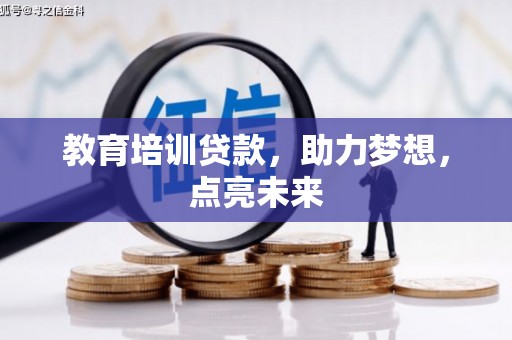 临县教育培训贷款，助力梦想，点亮未来