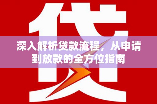 临县深入解析贷款流程，从申请到放款的全方位指南