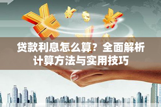 临县贷款利息怎么算？全面解析计算方法与实用技巧