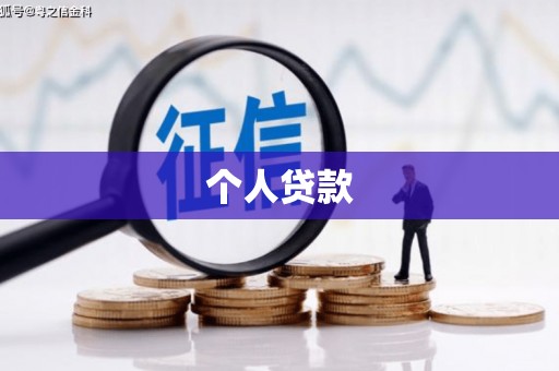 临县个人贷款