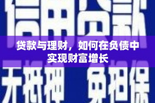 临县贷款与理财，如何在负债中实现财富增长