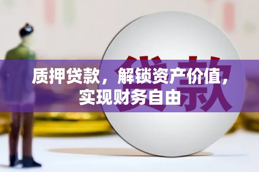 临县质押贷款，解锁资产价值，实现财务自由