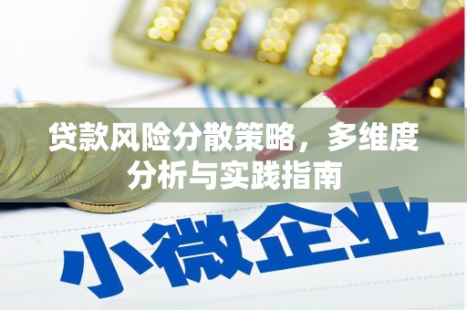 临县贷款风险分散策略，多维度分析与实践指南
