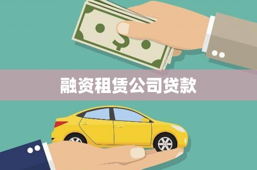临县融资租赁公司贷款
