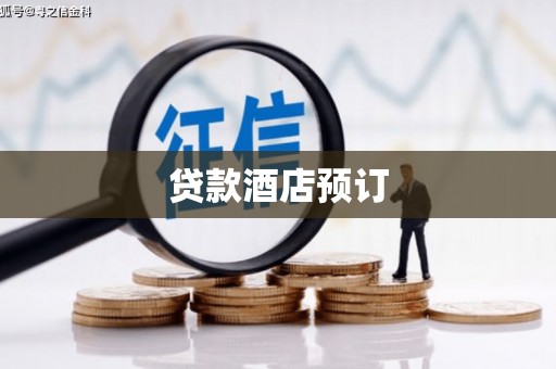 临县贷款酒店预订