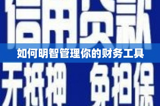 临县如何明智管理你的财务工具