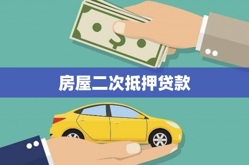 临县房屋二次抵押贷款