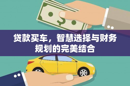 临县贷款买车，智慧选择与财务规划的完美结合