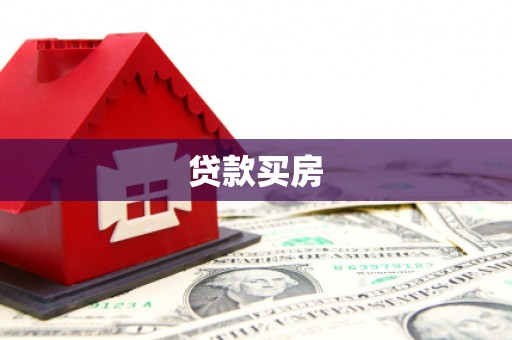 临县贷款买房