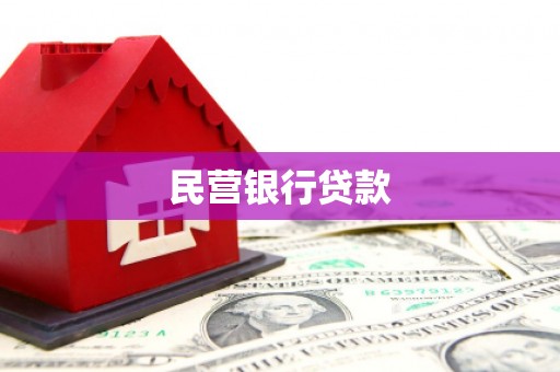临县民营银行贷款