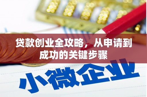 临县贷款创业全攻略，从申请到成功的关键步骤