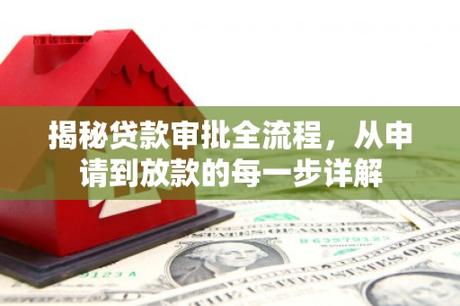 临县揭秘贷款审批全流程，从申请到放款的每一步详解