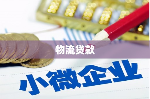 临县物流贷款