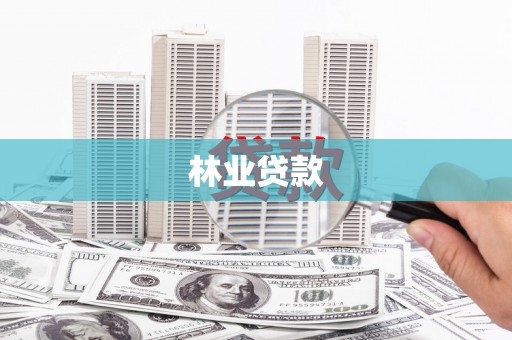 临县林业贷款