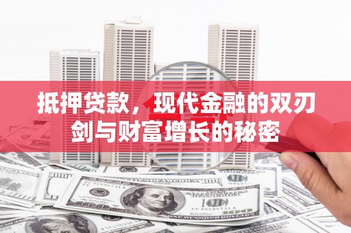 临县抵押贷款，现代金融的双刃剑与财富增长的秘密