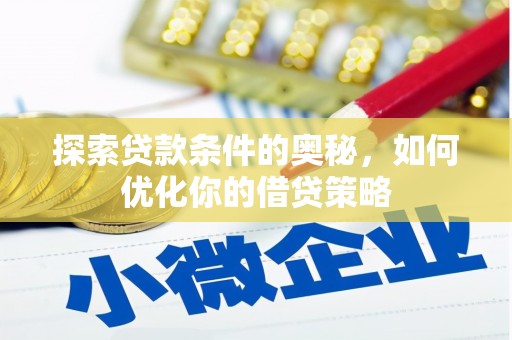 临县探索贷款条件的奥秘，如何优化你的借贷策略