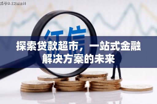 临县探索贷款超市，一站式金融解决方案的未来