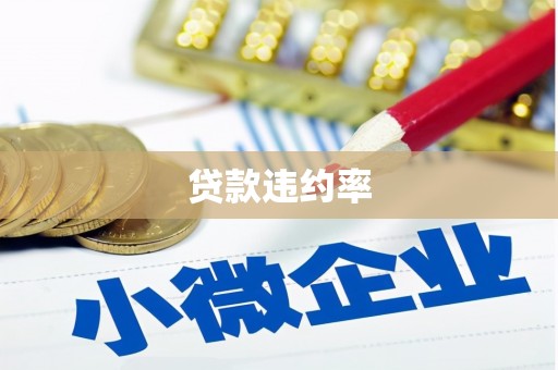 临县贷款违约率