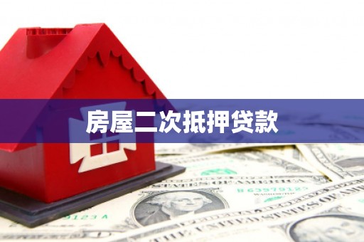 临县房屋二次抵押贷款