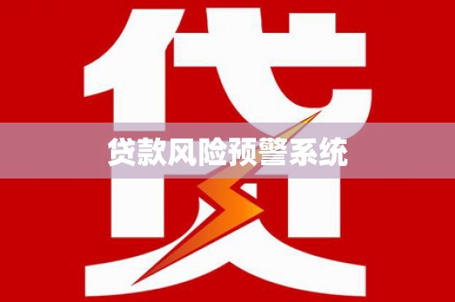 临县贷款风险预警系统
