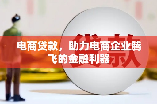 临县电商贷款，助力电商企业腾飞的金融利器