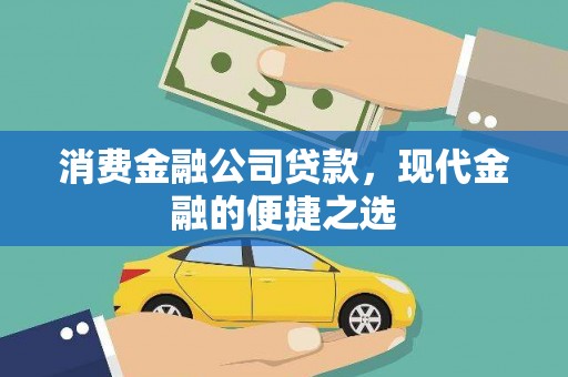 临县消费金融公司贷款，现代金融的便捷之选