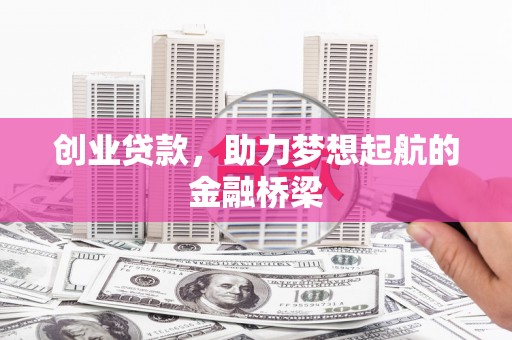 临县创业贷款，助力梦想起航的金融桥梁