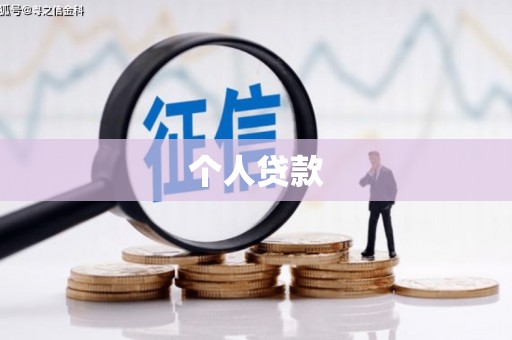 临县个人贷款