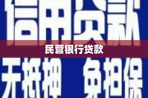 临县民营银行贷款