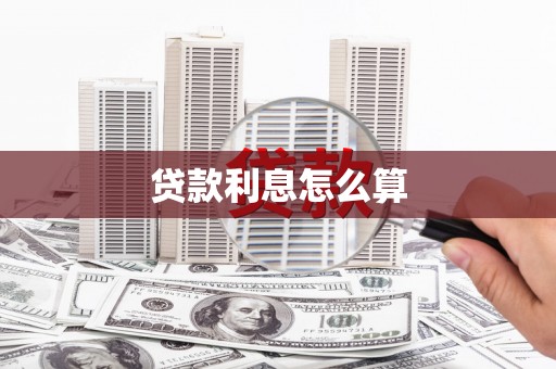 临县贷款利息怎么算