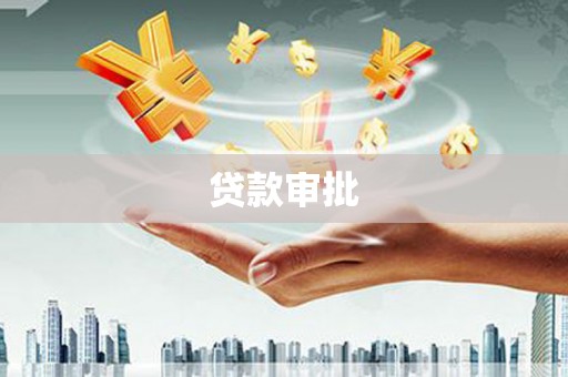 临县贷款审批