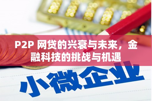 临县P2P 网贷的兴衰与未来，金融科技的挑战与机遇
