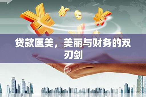 临县贷款医美，美丽与财务的双刃剑