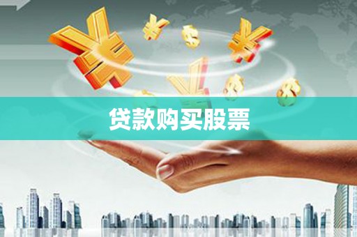 临县贷款购买股票