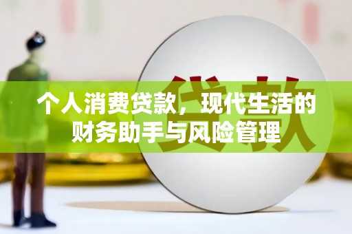 临县个人消费贷款，现代生活的财务助手与风险管理