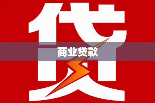 临县商业贷款