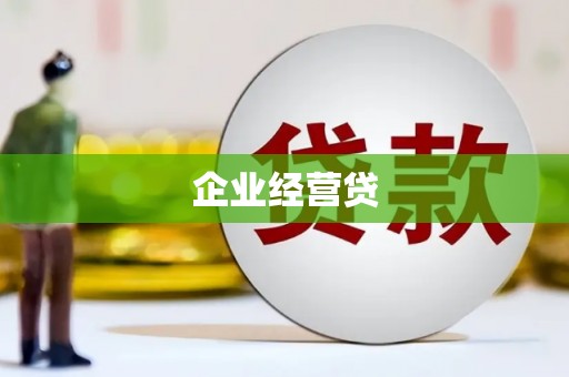 临县企业经营贷